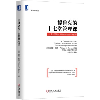 德鲁克的十七堂管理课：全世界最伟大管理导师的失传教诲 下载