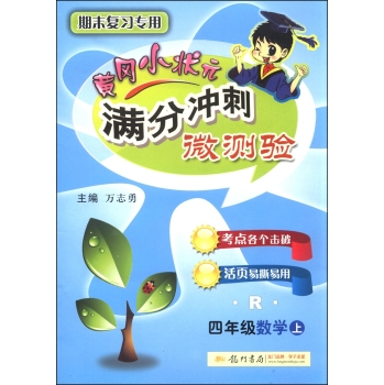 黄冈小状元·满分冲刺微测验：四年级数学上 下载