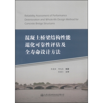 混凝土桥梁结构性能退化可靠性评估及全寿命设计方法 下载