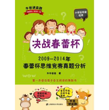 决战春蕾杯：2009-2014年春蕾杯思维竞赛真题分析 下载