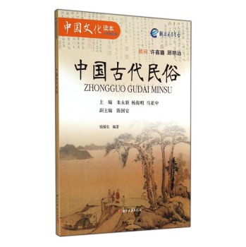 中国文化读本：中国古代民俗 下载