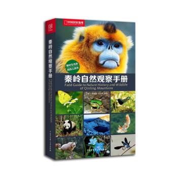 中国国家地理：秦岭自然观察手册