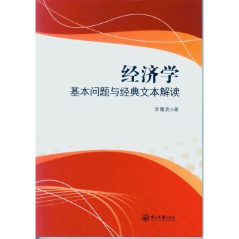 经济学：基本问题与经典文本解读