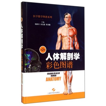 医学教学图谱系列：人体解剖学彩色图谱