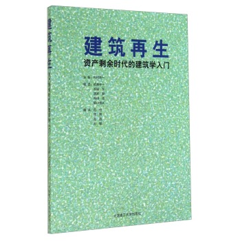 建筑再生：资产剩余时代的建筑学入门 下载