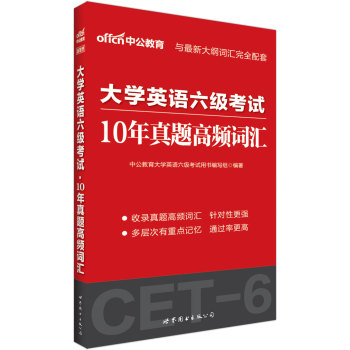 中公版·大学英语六级考试10年真题高频词汇 下载