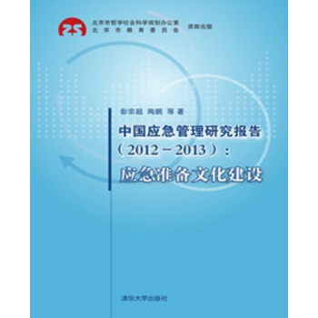 中国应急管理研究报告：应急准备文化建设