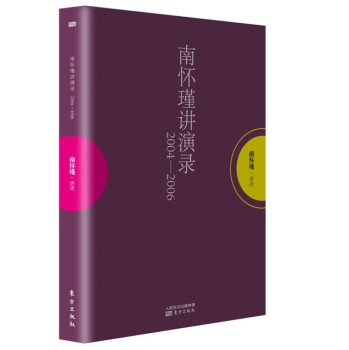 南怀瑾讲演录：2004—2006 下载