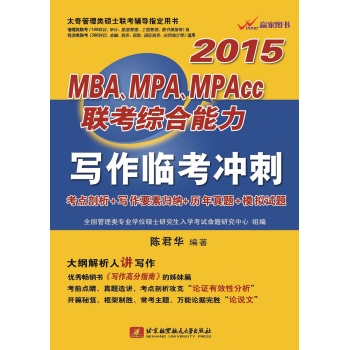 陈君华2015MBA、MPA、MPAcc联考综合能力写作临考冲刺