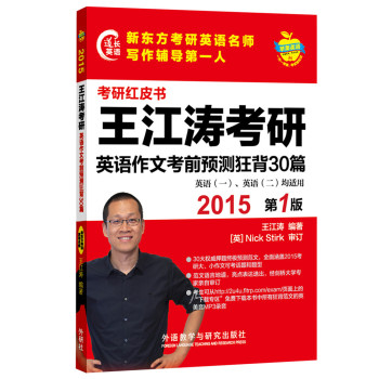 苹果英语考研红皮书:2015王江涛考研英语作文考前预测狂背30篇 下载
