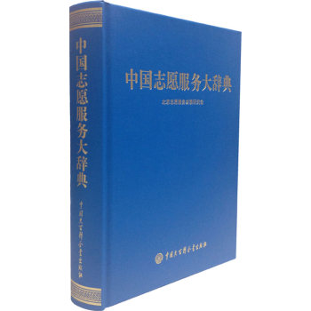 中国志愿服务大辞典 下载