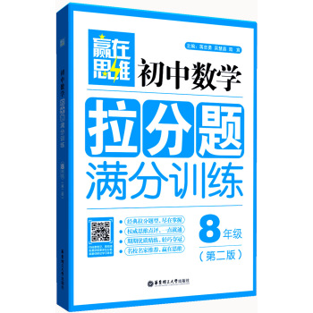 赢在思维：初中数学拉分题满分训练 下载