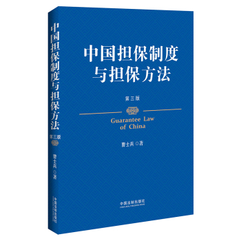 中国担保制度与担保方法 下载