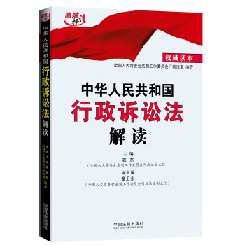 中华人民共和国行政诉讼法解读 下载