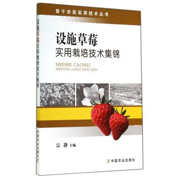 骨干农民实用技术丛书：设施草莓实用栽培技术集锦