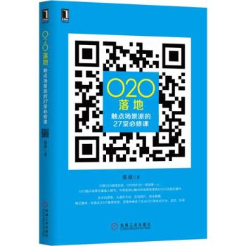 O2O落地：触点场景派的27堂必修课 下载