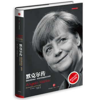 默克尔传：德国总理安格拉·默克尔和她的权力世界 下载