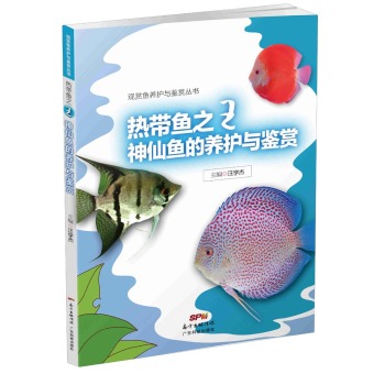 观赏鱼养护与鉴赏丛书：热带鱼之王神仙鱼的养护与鉴赏 下载