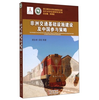 当代非洲发展研究系列·浙江师范大学非洲研究文库：非洲交通基础设施建设及中国参与策略 下载