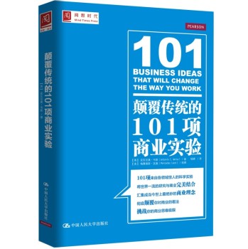 颠覆传统的101项商业实验