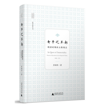 海外中国学丛书·女子之不朽：明清时期的女教观念