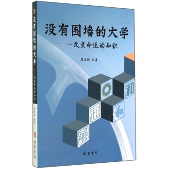 没有围墙的大学：改变命运的知识