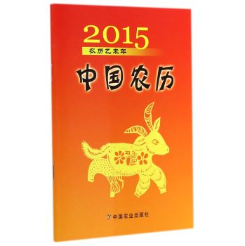 中国农历 2015农历乙未年