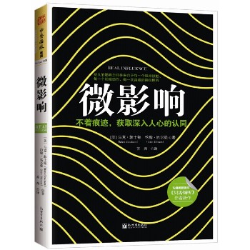 微影响：不着痕迹，获取深入人心的认同 下载