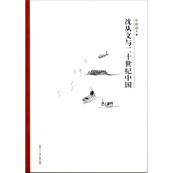 “文学史关键人物研究”丛书：沈从文与二十世纪中国