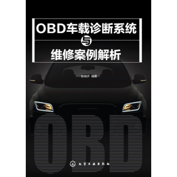 OBD车载诊断系统与维修案例解析
