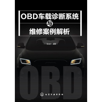 OBD车载诊断系统与维修案例解析 下载