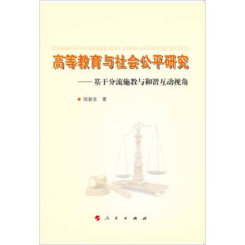 高等教育与社会公平研究：基于分流施教与和谐互动视角