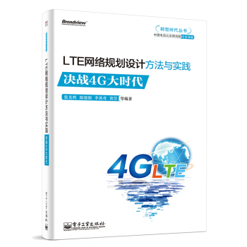 LTE网络规划设计方法与实践：决战4G大时代