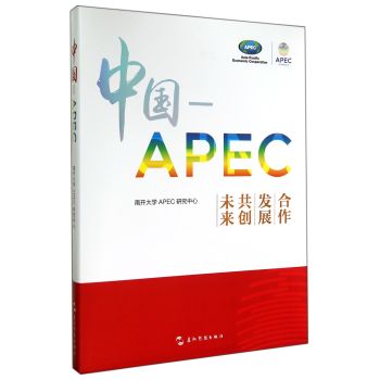 中国-APEC：合作发展共创未来