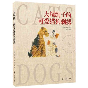 大塚绚子的可爱猫狗刺绣 下载