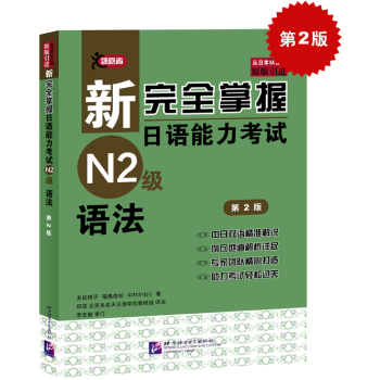 新完全掌握日语能力考试N2级语法 下载