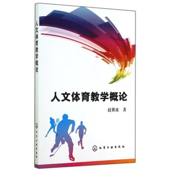 人文体育教学概论 下载