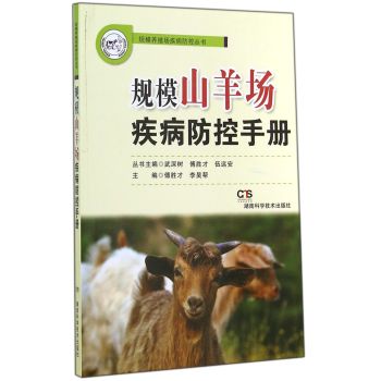 规模山羊场疾病防控手册 下载