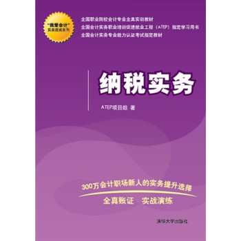 “我爱会计”实务速成系列：纳税实务