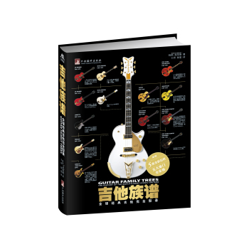 吉他族谱：全球经典吉他完全型录 下载