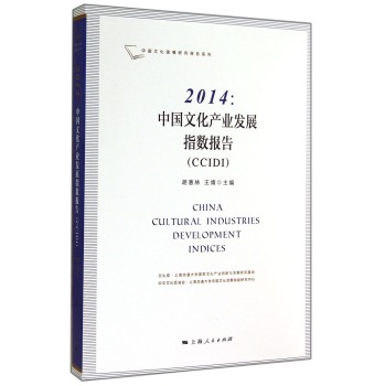 2014：中国文化产业发展指数报告 下载