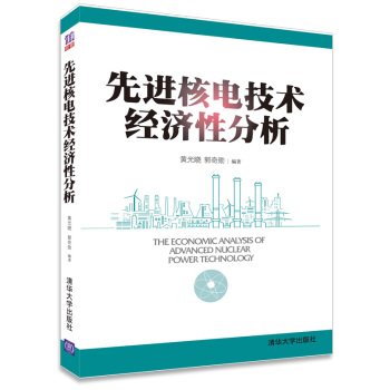 先进核电技术经济性分析 下载