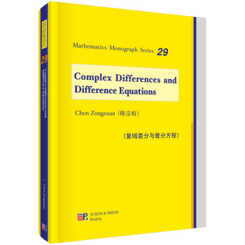 数学专著系列丛书：复域差分与差分方程