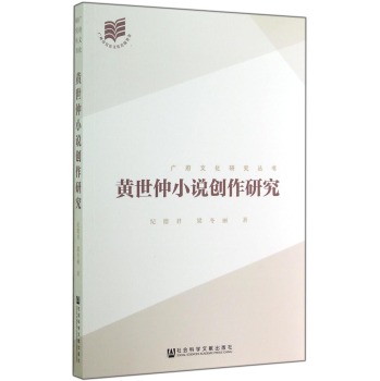 广府文化研究丛书：黄世仲小说创作研究 下载