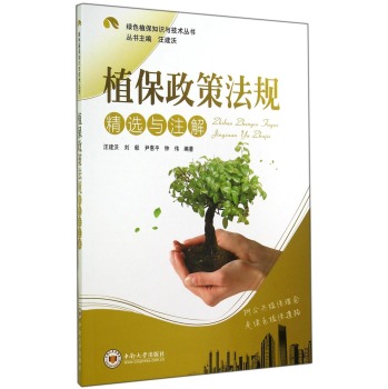 绿色植保知识与技术丛书：植保政策法规精选与注解 下载