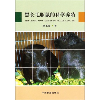 黑长毛豚鼠的科学养殖 下载