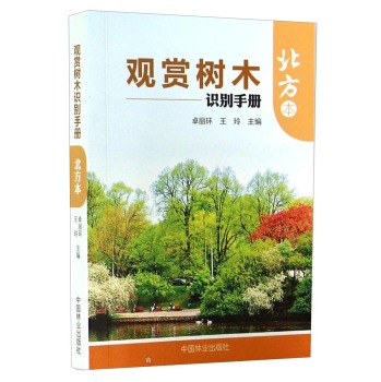观赏树木识别手册：北方本 下载