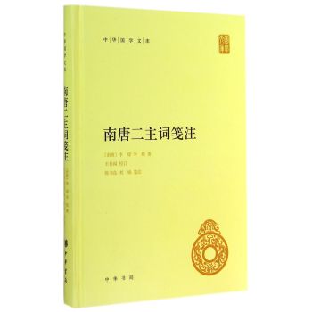 中华国学文库：南唐二主词笺注 下载