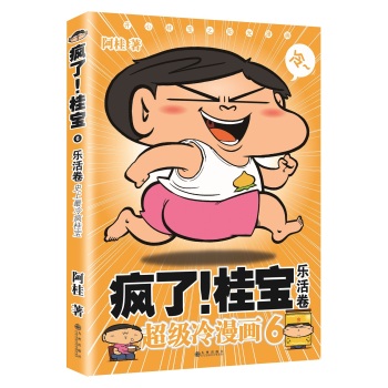 疯了！桂宝：超级冷漫画6