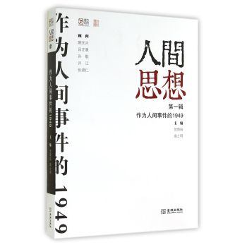 人间思想：作为人间事件的1949